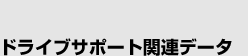 ドライブサポート関連データ