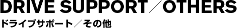 ドライブサポート／その他