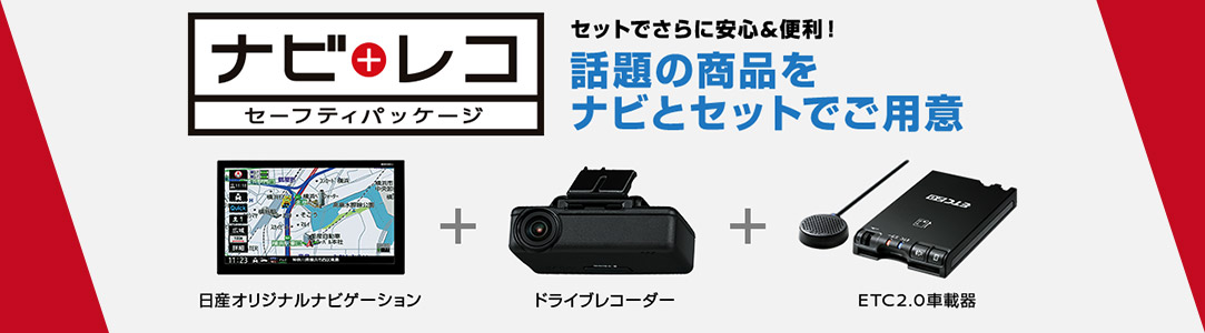 話題の商品をナビとセットでご用意 ナビレコ セーフティパッケージ登場！