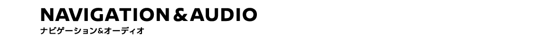 NAVIGATION＆AUDIO「ナビゲーション＆オーディオ」