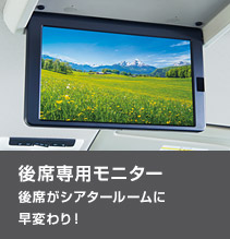 後席専用モニター