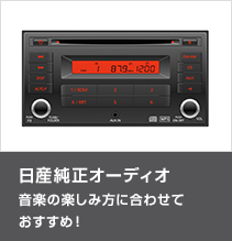 日産純正オーディオ