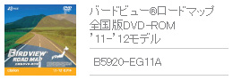 バードビュー&reg;ロードマップ 全国版DVD-ROM '11-'12モデル B5920-EG11A