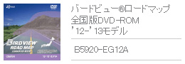 バードビュー&reg;ロードマップ 全国版DVD-ROM '12-'13モデル B5920-EG12A