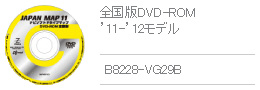 全国版DVD-ROM '11-'12モデル B8228-VG29B
