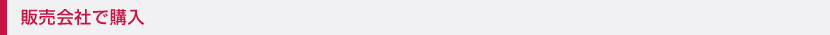 販売会社で購入
