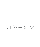 ナビゲーション