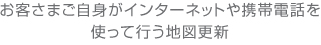 お客さまご自身がインターネットや携帯電話を使って行う地図更新