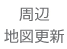 周辺地図更新