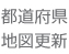 都道府県地図更新