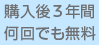 購入後3年間何回でも無料