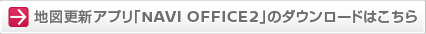 詳しい操作方法、地図更新アプリ・最新地図データのダウンロードはこちら