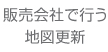 販売会社で行う地図更新