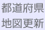 都道府県地図更新