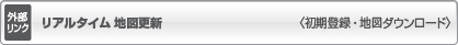 リアルタイム 地図更新