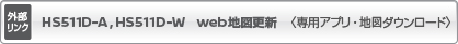HS511D-A,HS511D-W　主要地図更新