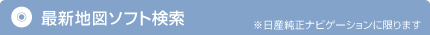 最新地図ソフト検索