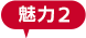 魅力２