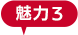 魅力３