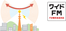 ワイドFM
