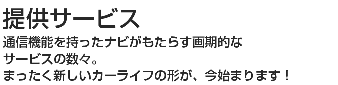 ドライブをもっと快適に クルマにもっと安心を 生活にもっとワクワクを