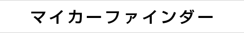 マイカーファインダー