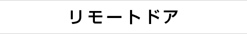 リモートドア