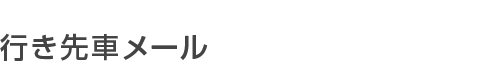 行き先車メール