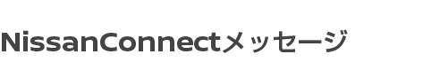 NissanConnectメッセージ