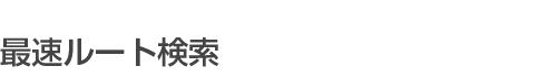最速ルート検索