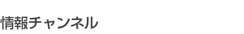 情報チャンネル