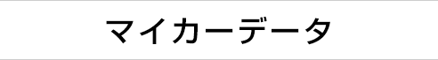 マイカーデータ