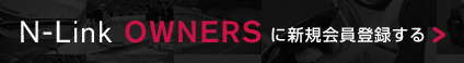 N-Link OWNERSに新規会員登録する