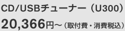 N'FITオーディオ CD/USBチューナー（U300）　20,366円～　（取付費・消費税込）