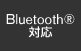 Bluetooth&reg;対応