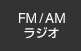 FM/AMラジオ