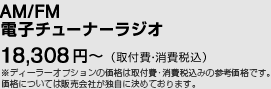 AM/FM電子チューナーラジオ　18,308円〜　（取付費・消費税込）※ディーラーオプションの価格は取付費・消費税込みの参考価格です。価格については販売会社が独自に決めております。