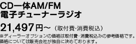 CD一体AM/FM電子チューナーラジオ　21,497円〜　（取付費・消費税込）※ディーラーオプションの価格は取付費・消費税込みの参考価格です。価格については販売会社が独自に決めております。