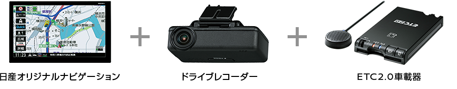 '18-'19モデル日産オリジナルナビゲーション + 日産純正ドライブレコーダー