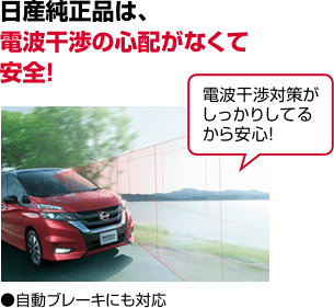 日産純正品は、電波干渉の心配がなくて安全！●自動ブレーキにも対応