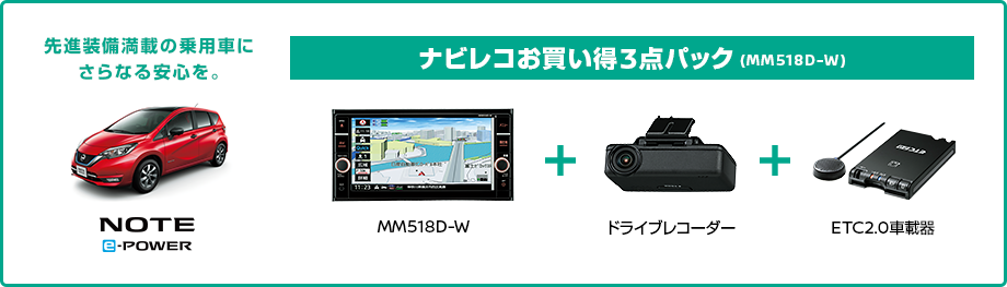ナビレコお買い得3点パック (ＭM517D-W) MM517D-W（7インチ）+ドライブレコーダー+ETC/ETC2.0ユニット 先進装備満載の乗用車にさらなる安心を。 NOTE e-POWER