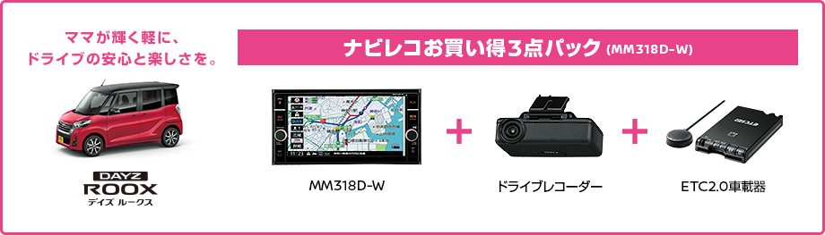 ナビレコお買い得2点パック (MM317D-W) MM317D-W（7インチ）+ドライブレコーダー ママが輝く軽に、ドライブの安心と楽しさを。 デイズルークス ※日産オリジナルナビゲーション+ドライブレコーダー+ETC/ETC2.0ユニットの3点パッケージも設定しております。