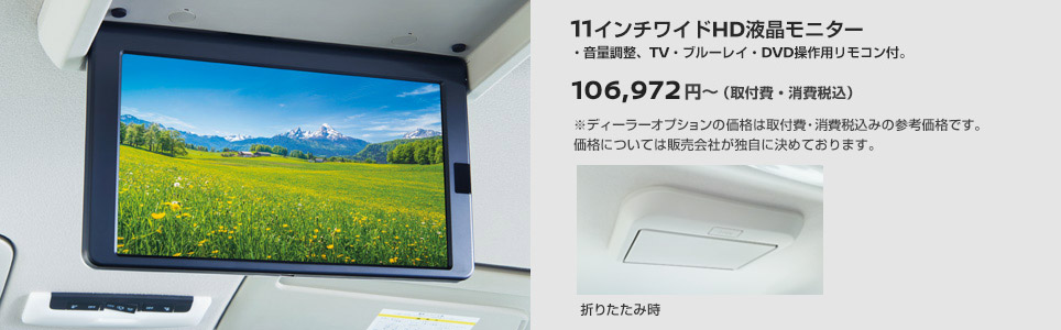 11インチワイドHD液晶モニター 107,933円～（取付費・消費税込）