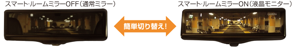 スマート・ルームミラーOFF 簡単切り替え！ スマート・ルームミラーON