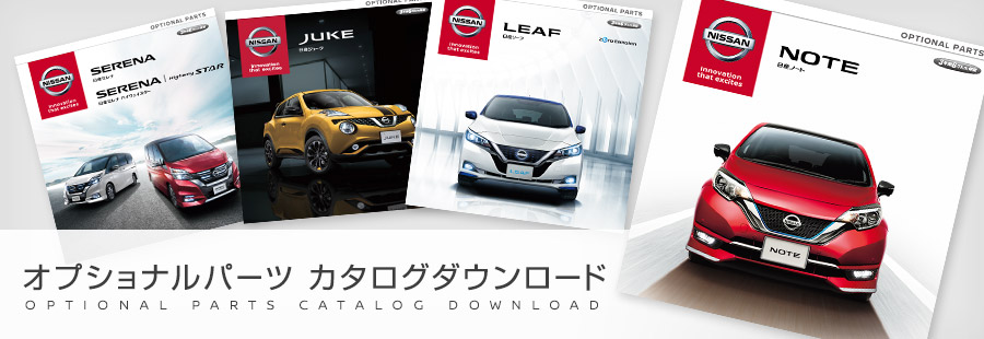 オプショナルパーツ カタログダウンロード