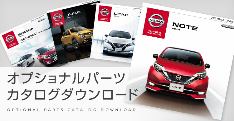 オプショナルパーツ カタログダウンロード