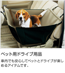 ペット用ドライブ商品