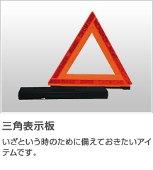 三角表示板