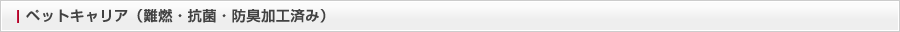ペットキャリア（難燃・抗菌・防臭加工済み）
