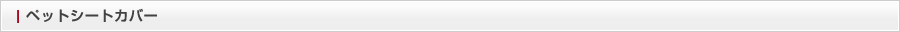 ペットシートカバー